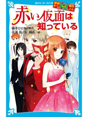 探偵チームKZ事件ノート 赤い仮面は知っている - Fukuyama City